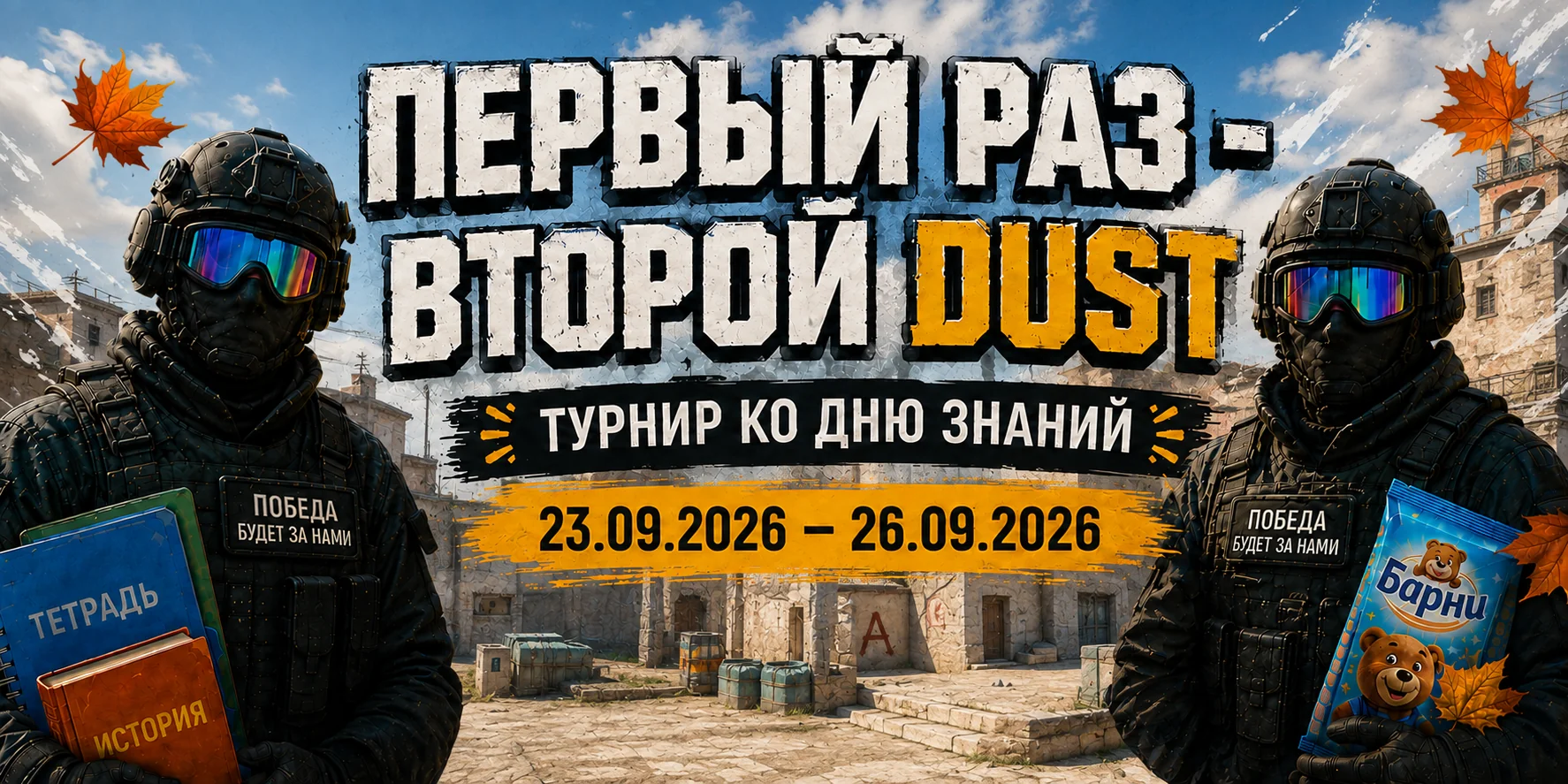 Первый раз - Второй Dust